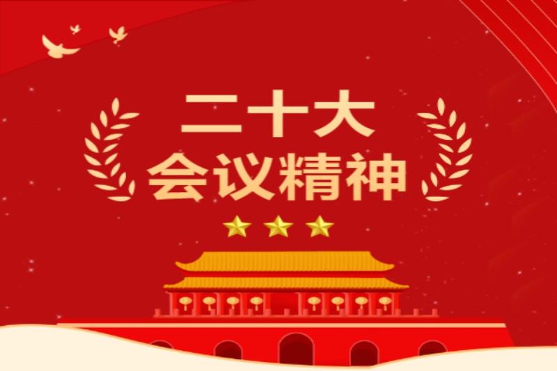 南京资源生态科学研究院开展学习宣传贯彻党的二十大精神主题活动