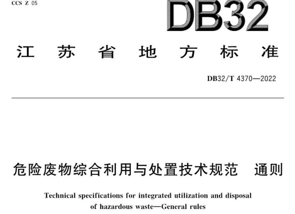 危废规则