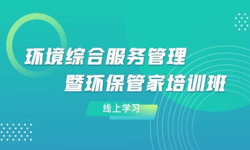 环境综合服务管理暨环保管家线上培训班