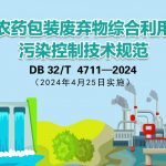 《农药包装废弃物综合利用污染控制技术规范》（DB 32/T 4711-2024》解读