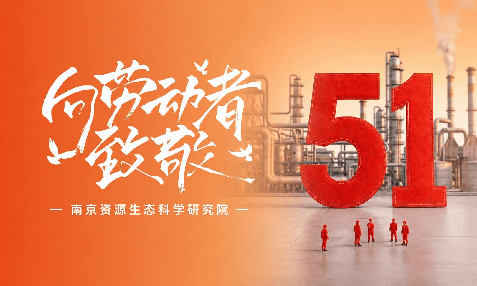 生态院 ｜ 致敬深耕环保一线的劳动者