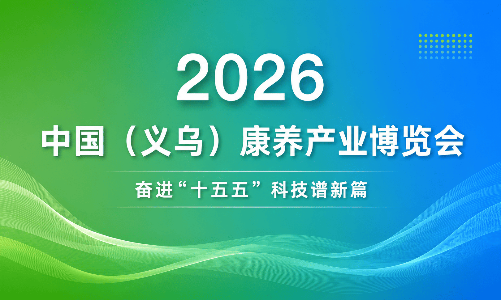 把“森林”搬进展会，生态院亮相首届2026中国（义乌）康养产业博览会！