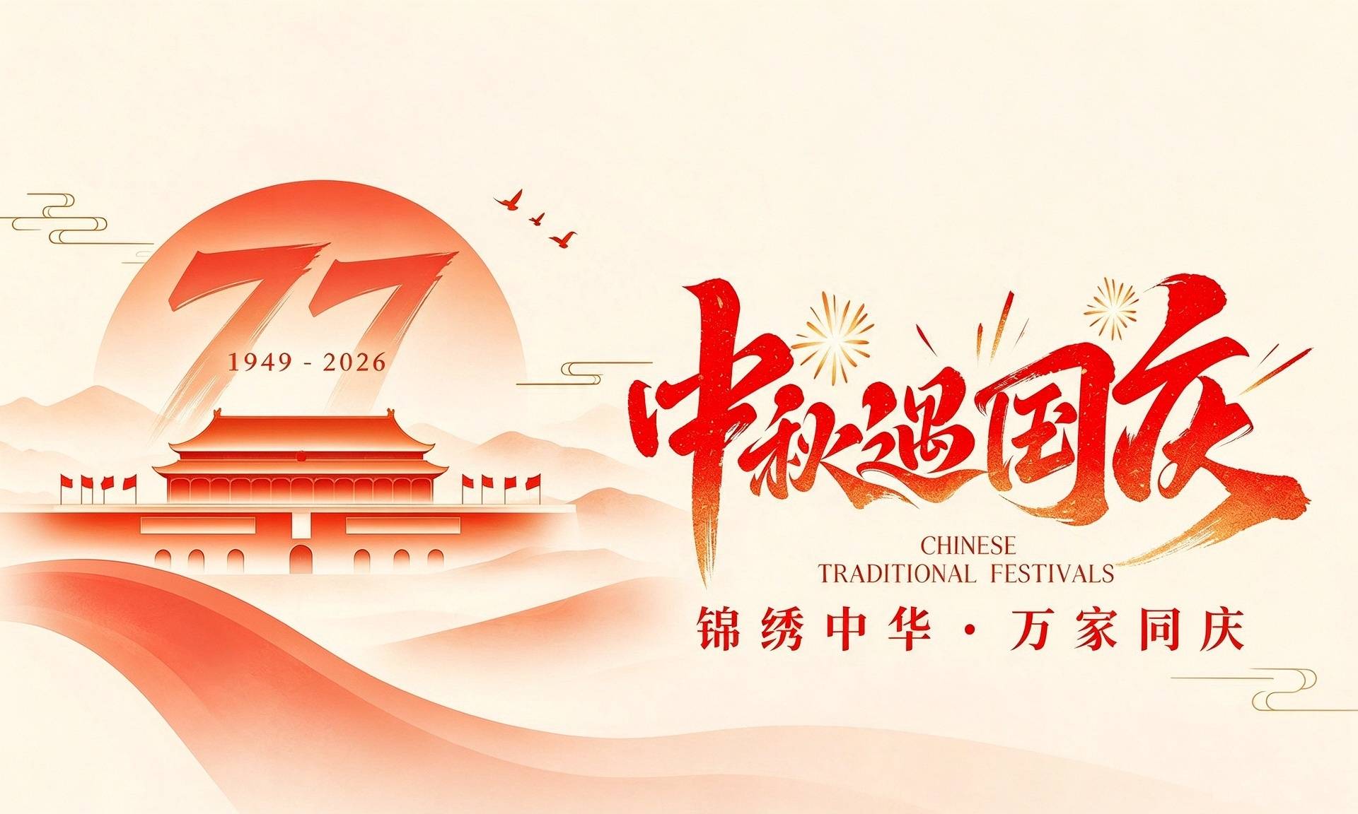 中秋遇国庆｜月圆山河美，共护生态绿